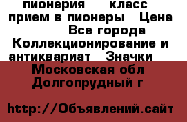 1.1) пионерия : 3 класс - прием в пионеры › Цена ­ 49 - Все города Коллекционирование и антиквариат » Значки   . Московская обл.,Долгопрудный г.